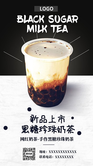 黑糖珍珠奶茶手机海报