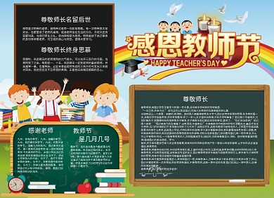 创意卡通感恩教师节小报