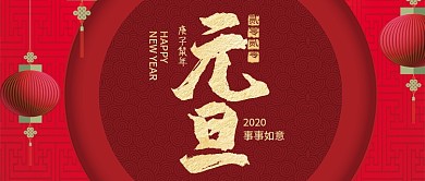 红色中国风节日新年元旦快乐首图