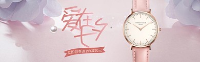 爱在七夕复古粉色手表配饰主图淘宝banner