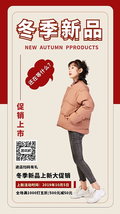 红色时尚简约冬季新品女装手机海报模板