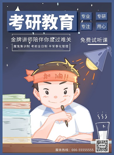 考研教育海报