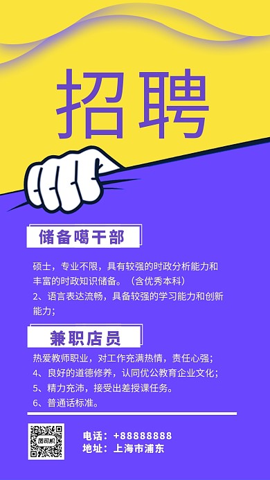 人才招聘手机海报
