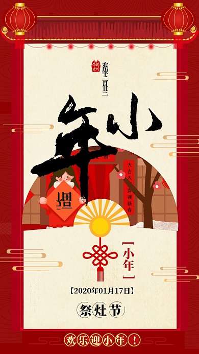 红色喜庆插画风格小年祭灶节手机海报