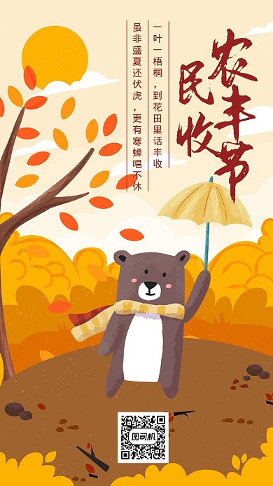 农民丰收节宣传海报