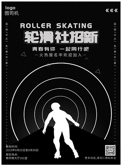 黑白简约轮滑社海报