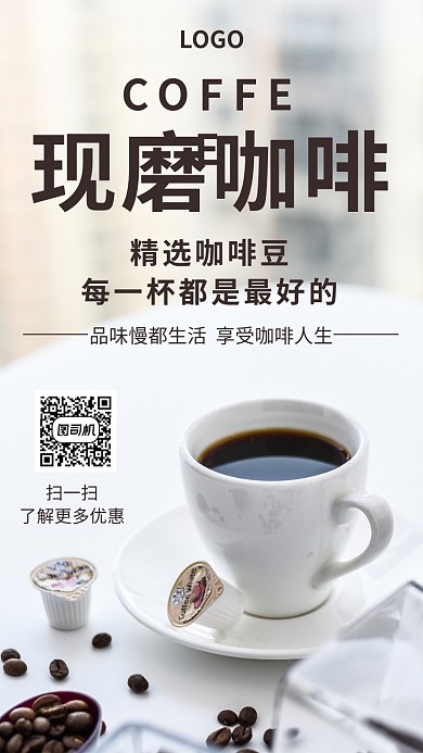 现磨咖啡简约手机海报