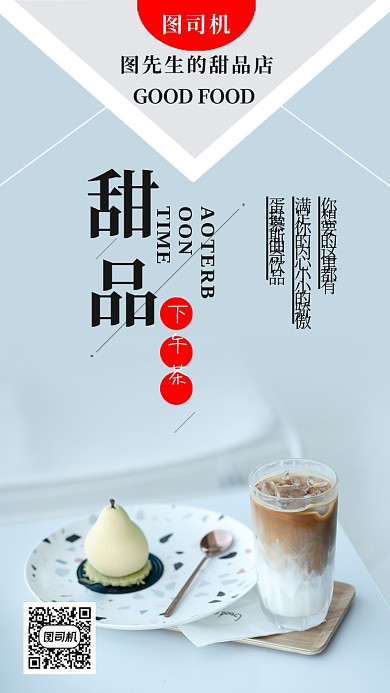 淡蓝简约甜品下午茶手机海报