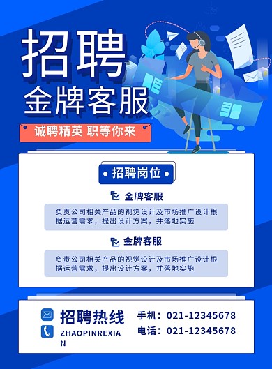 蓝色卡通简约时尚招聘金牌客服宣传海报
