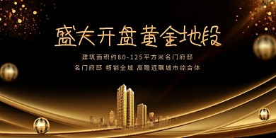 高档黄金房地产宣传展板