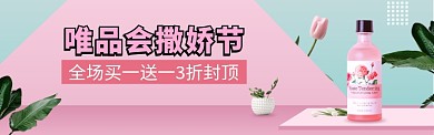 唯品会撒娇节洗护美妆banner