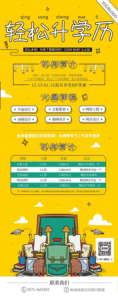 黄色简约轻松升学历易拉宝