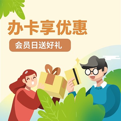 办卡享优惠直通车