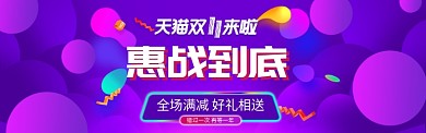 紫色双十一惠战到底banner