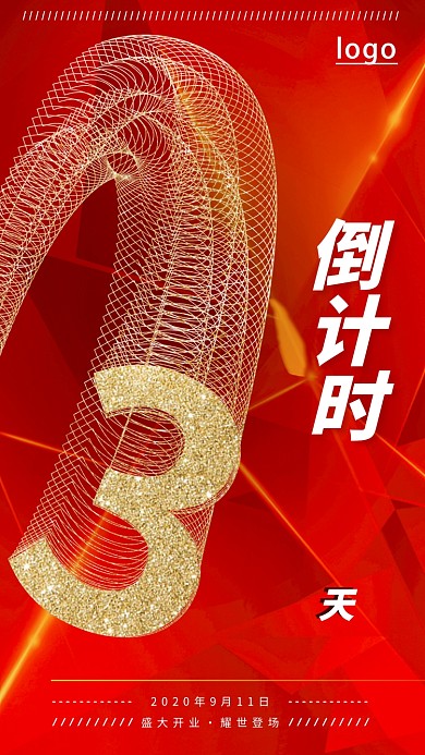 倒计时三天手机海报