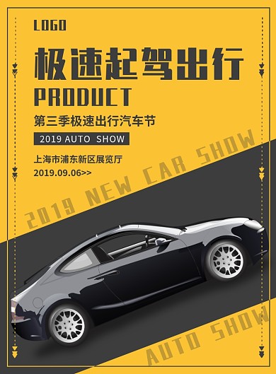 极速起驾出行汽车节展览创意印刷海报