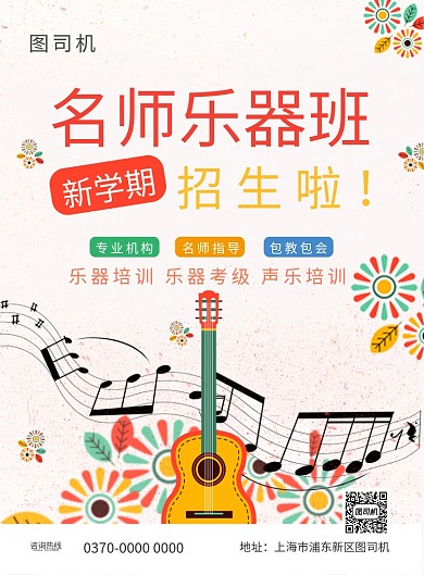 现代手绘卡通几何吉他名师乐器班招生海报