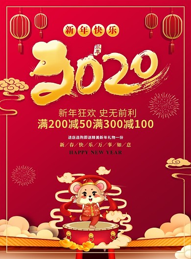 红色喜庆2020鼠年大吉新年宣传海报