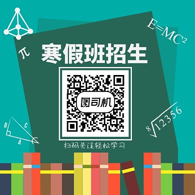 寒假班招生扫码报名