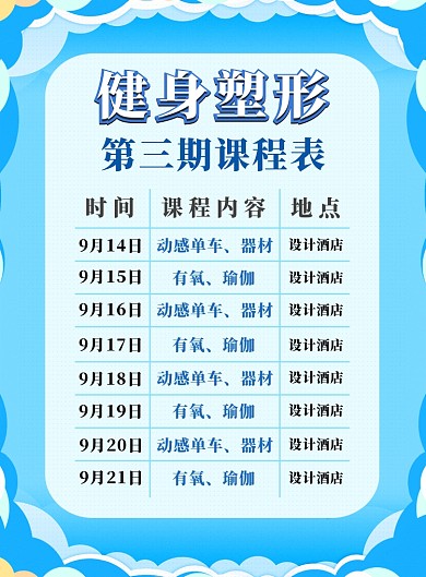 蓝色简约健身课程表广告印刷海报模板