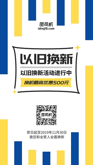 以旧换新简约扁平蓝黄手机海报