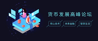 金融科技货币峰会论坛首图