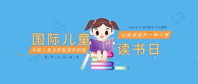 国际儿童读书日微信公众号素材图片