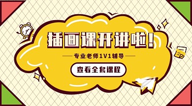 插画课开讲新媒体首图