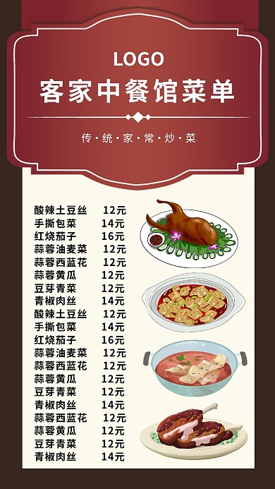 客家中餐馆菜单菜谱卡通手机海报