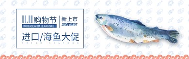 蓝色双十一速冻海鲜鱼类促销banner