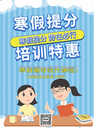 寒假提分培训特惠教育培训班海报
