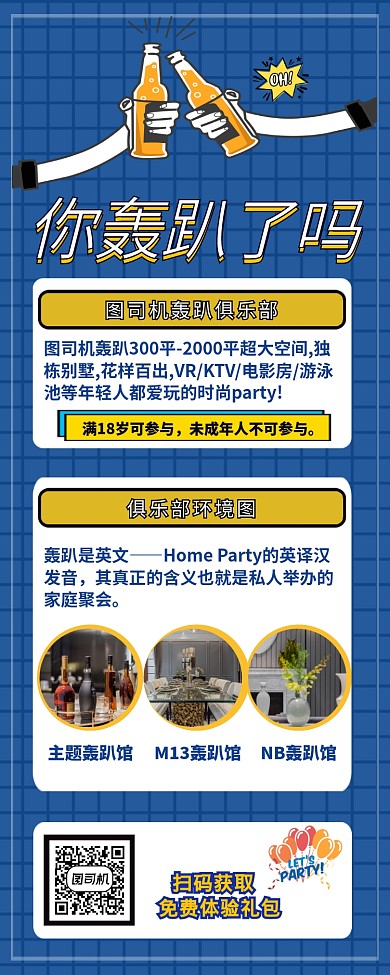 主题轰趴馆营销长图海报