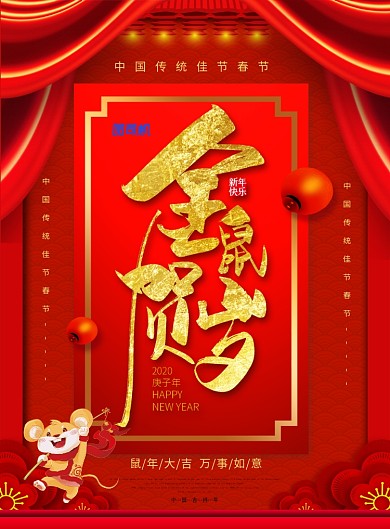 红色喜庆金鼠贺岁新年宣传海报