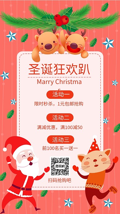 卡通可爱圣诞狂欢趴促销手机海报