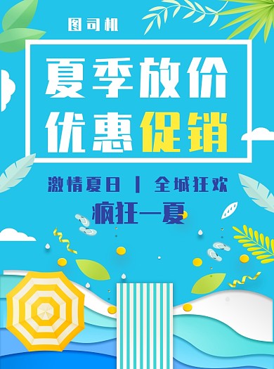 夏季促销宣传单