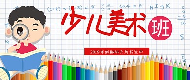 少儿美术班招生公众号首图