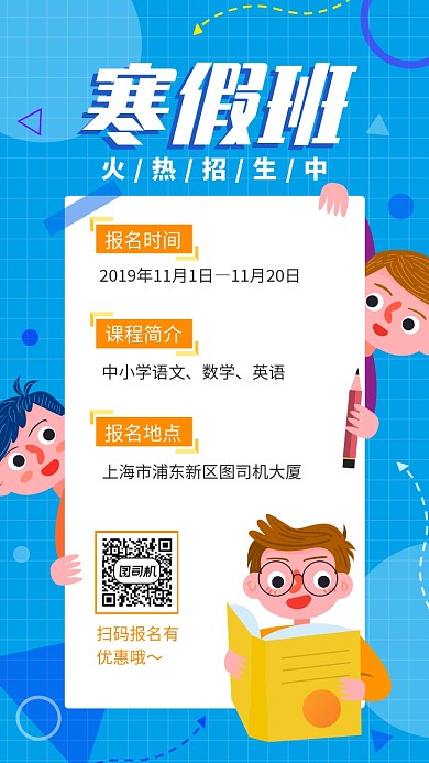 卡通扁平中小学寒假班招生手机海报