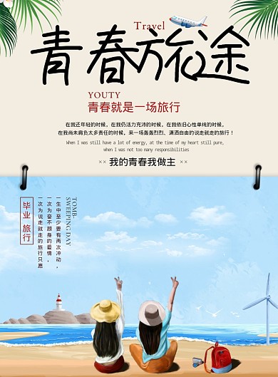 青春旅途海报