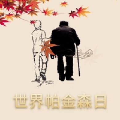 世界帕金森日插画手绘简约公众号次图