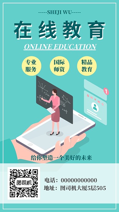 手机线上教育APP海报宣传