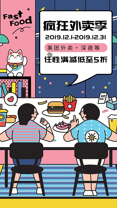 卡通插画疯狂外卖季手机海报