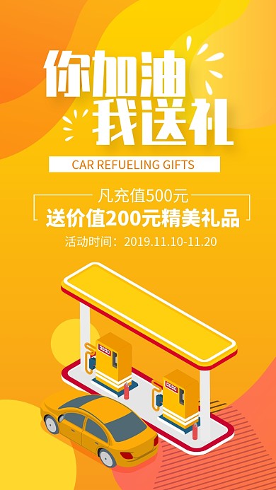 黄色简约加油站促销宣传手机海报