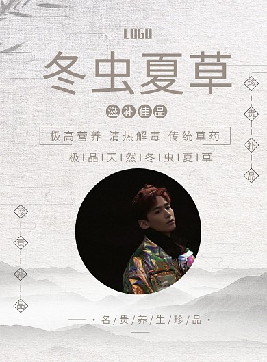 冬虫夏草印刷海报