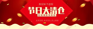 红色通用清仓秒杀促销banner