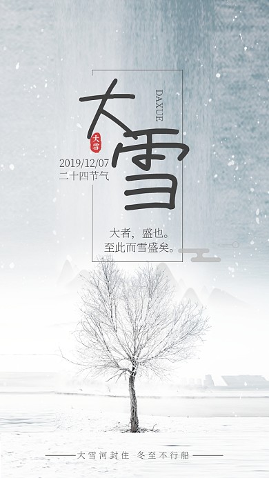 白色书签风节气大雪手机海报