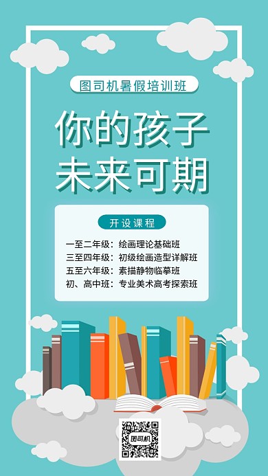 暑假培训班宣传海报