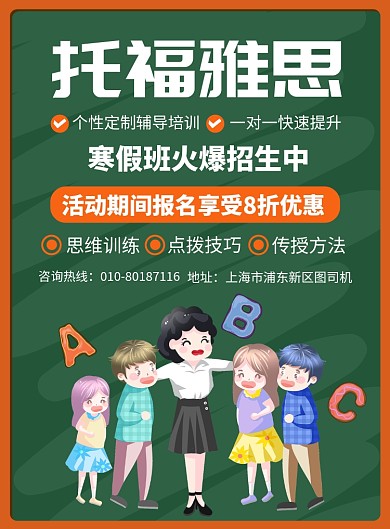 托福雅思寒假班培训宣传广告印刷海报