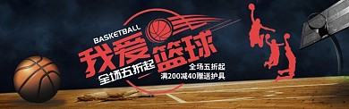 运动户外我爱篮球用品球鞋促销BANNER
