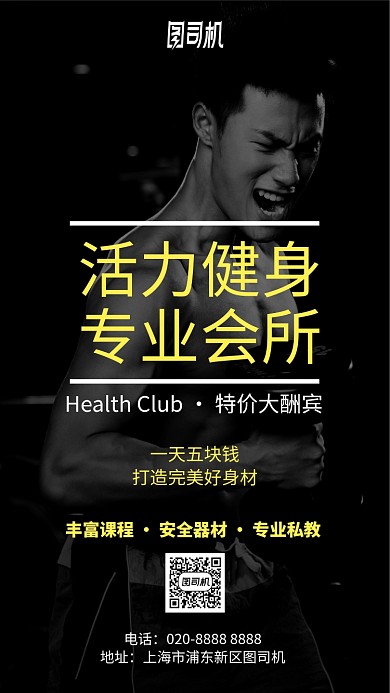 活力专业健身会所手机海报