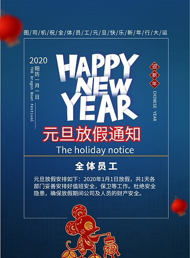 简约新年元旦放假通知宣传海报